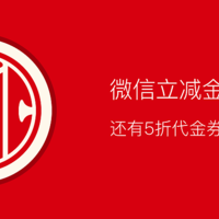 微信立减金、音视频会员电影票、免费商品券、5折代金券，统统都带走！