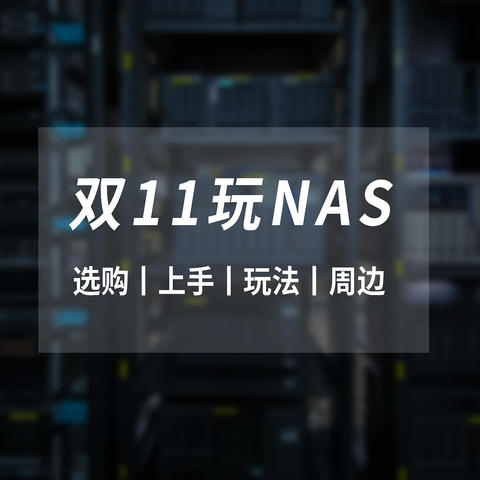 双11玩NAS？看一篇就够了丨选购、上手、玩法、周边，一个不能少