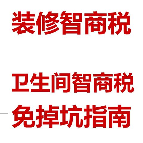 装修智商税之一——卫生间智商税，免掉坑指南