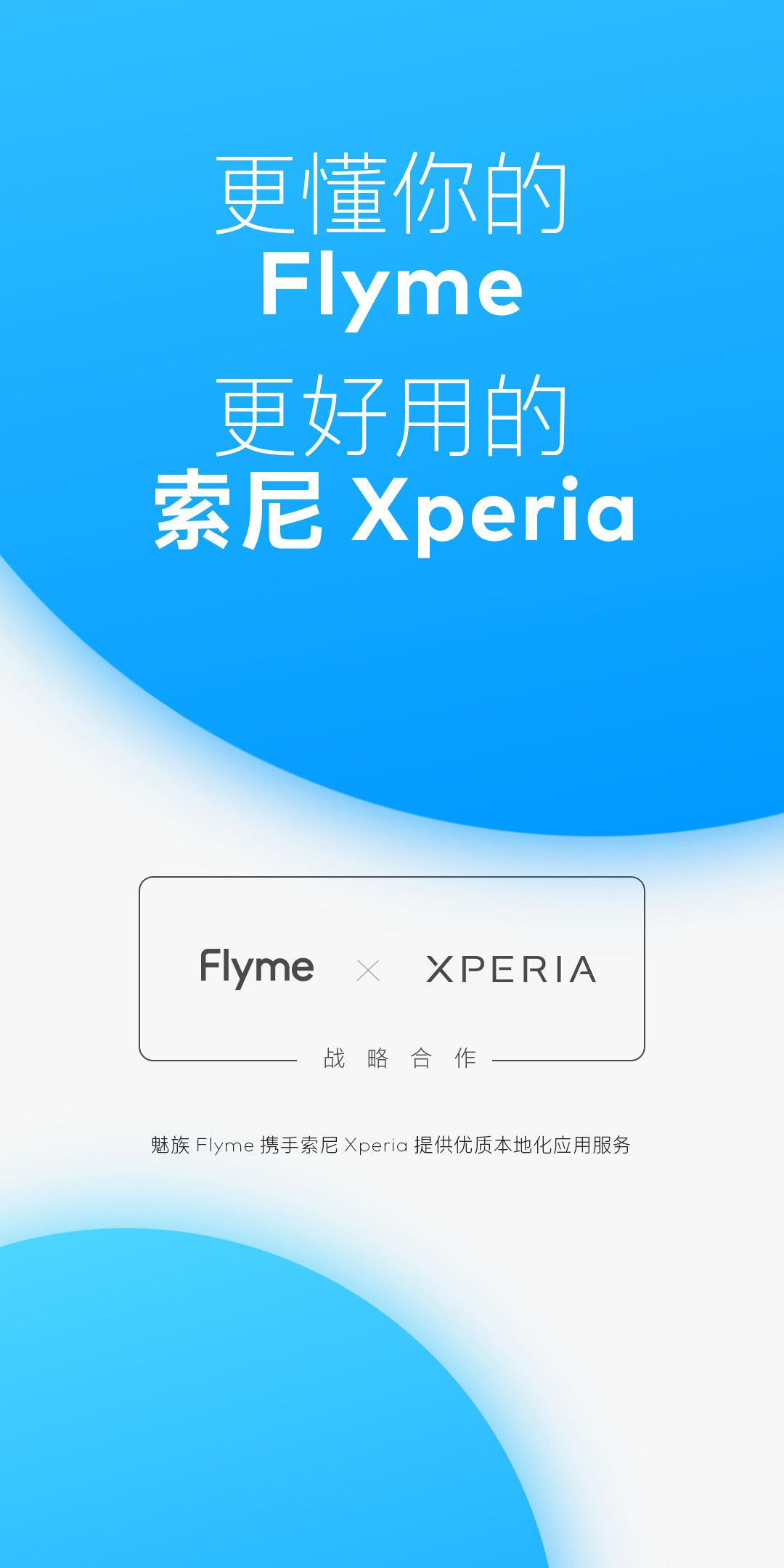 魅族 Flyme 与索尼 Xperia 达成战略合作，提供优质本地化应用服务