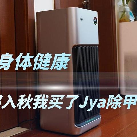 保护家人身体健康，魔都入秋我买了Jya除甲醛净化器