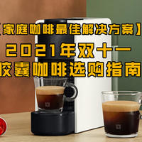 【双11咖啡囤货攻略】胶囊咖啡才是家庭制作咖啡的最佳解决方案