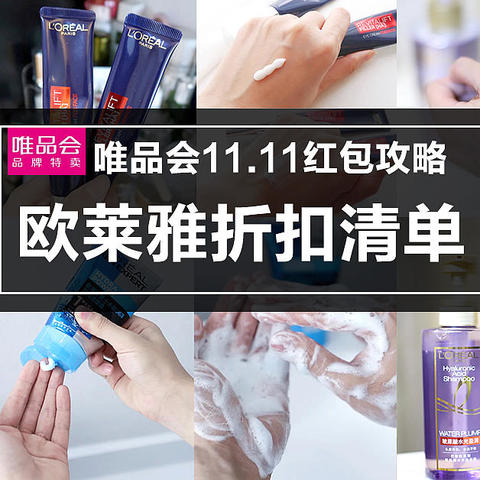 抄作业！双11宝藏品牌欧莱雅必买清单，附唯品会11.11特卖狂欢节红包攻略！