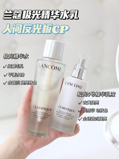 人间反光板CP！兰蔻极光水乳