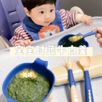 美味辅食 篇一：给宝宝补充营养，教你如何制作美味的时蔬牛肉羹，好吃到啃碗！