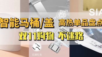 使用智能马桶只有0次和无数次，8款热卖单品推荐，跟风买都不会错！