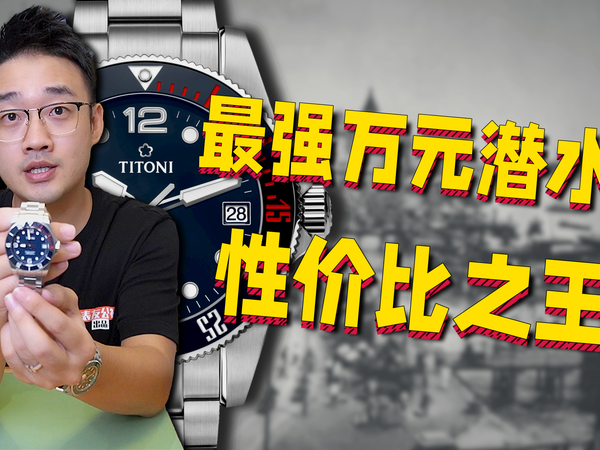 老树生新芽，最强万元级潜水表竟然是他？