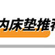 千万别错过！！！这几千元以内性价比最高的床垫是真香！