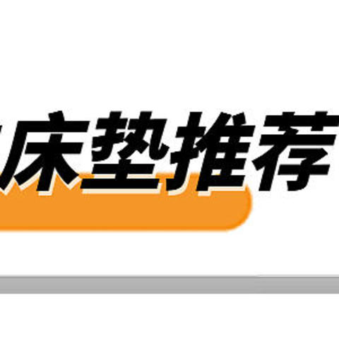 千万别错过！！！这几千元以内性价比最高的床垫是真香！