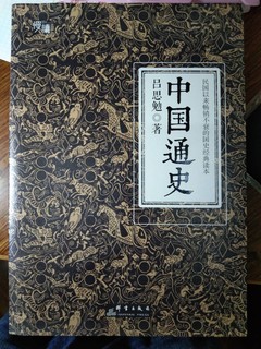 领略五千年风情从读《中国通史》开始