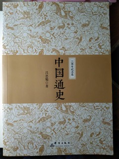 领略五千年风情从读《中国通史》开始