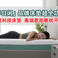 偷得浮生半日闲——你和优质睡眠间的距离可能就是一张靠谱的床垫