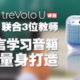  联合3位英语老师，明基treVolo U儿童语言学习音箱评测　