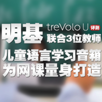 联合3位英语老师，明基treVolo U儿童语言学习音箱评测