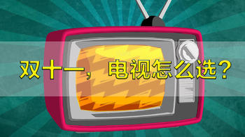 剁手指南 篇一：2021年双十一，电视应该怎么选，选购参数罗列给你，海信篇