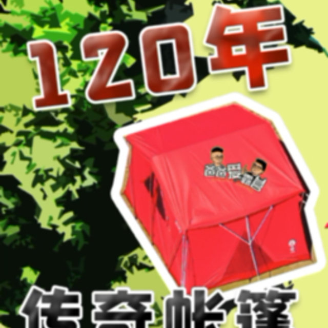 120周年历史的户外品牌推出的这款传奇经