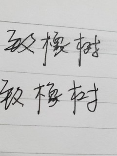 确实是好笔，安排