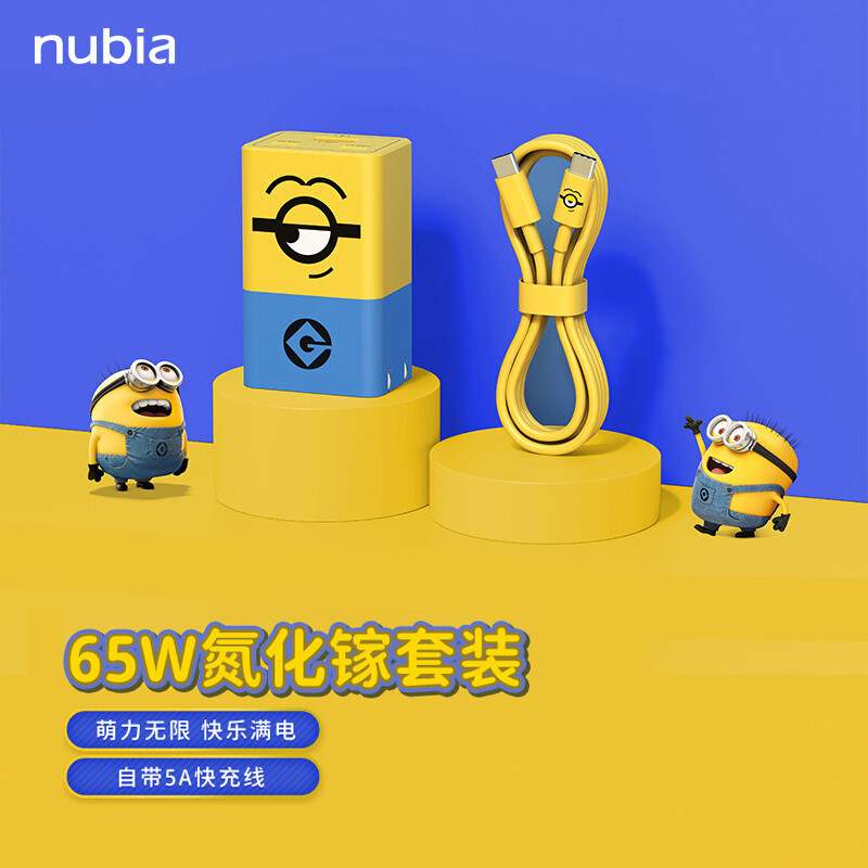 努比亚×小黄人 65W氮化镓快充套装：萌化人心，实用不贵
