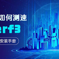 如何在局域网测网速？手把手教会NAS、电脑、路由器、手机如何安装 iperf3