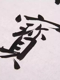 字有点丑，荣宝斋的宣纸不错