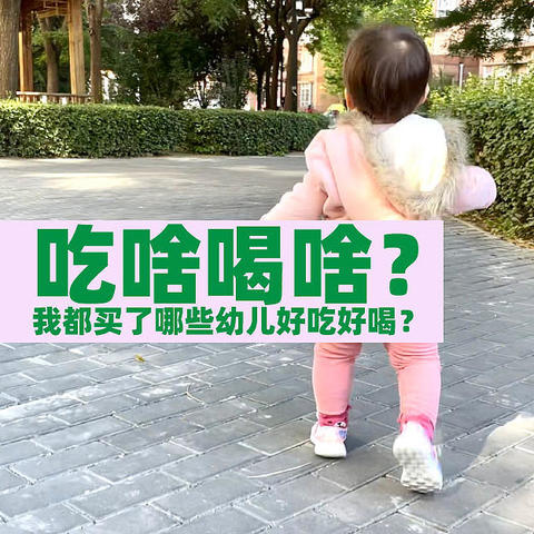 吾娃1岁多 吃啥喝啥？分享最近买的幼儿好食