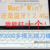 Mac? Win? 还是蓝牙？ 2.4G？我能打十个！——雷柏E9350G多模无线刀锋键盘体验报告