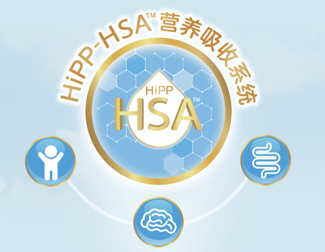 喜宝推出HiPP-HSA营养吸收系统：符合中国宝宝成长需求