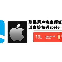 苹果用户快来领红包了，可以直接无损充进apple ID的那种。