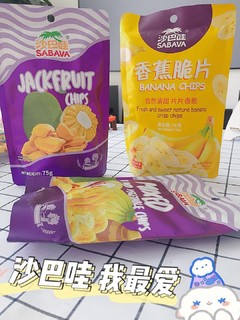 追剧必备零食—沙巴哇果蔬干美味又营养~