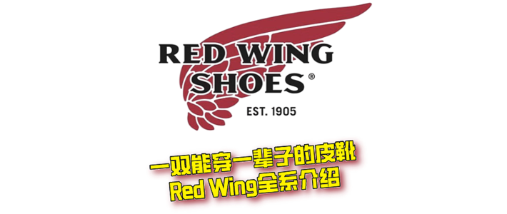 干货分享 篇四十四：一双能穿一辈子的皮靴｜Red Wing全系介绍