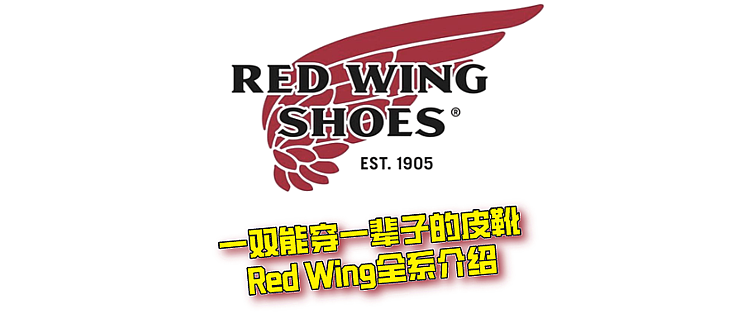 干货分享篇四十四 一双能穿一辈子的皮靴 Red Wing全系介绍 男靴 什么值得买