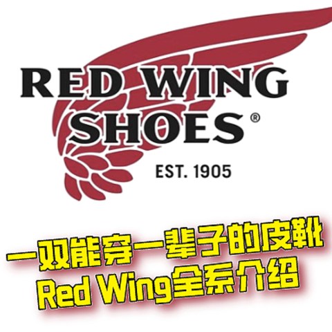 一双能穿一辈子的皮靴｜Red Wing全系介绍