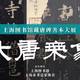 免费！上图「大唐气象」展出全球顶级唐碑善本，14天尽观国之重宝｜同城展拍