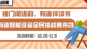 全民挑战赛｜推门闻语韵，有道伴读书。有道智能设备全民挑战赛来袭（活动已结束）