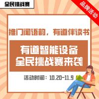 全民挑战赛｜推门闻语韵，有道伴读书。有道智能设备全民挑战赛来袭（活动已结束）