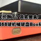 定价飘了？其实是真值！黑峡谷三模68键机械键盘Box初代号评测！