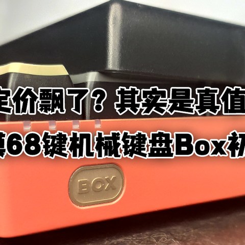 定价飘了？其实是真值！黑峡谷三模68键机械键盘Box初代号评测！