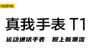 真我手表 T1 智能手表将于 10 月 19 日发布：支持运动通话