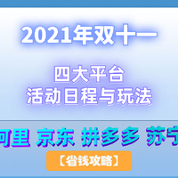 剁手不熬夜！2021年双十一全网四大平台活动日程与玩法汇总