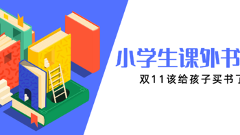 【双11童书值得买】精选10本/套小学生课外书单（拒绝云评）