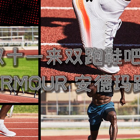 双十一来双跑鞋吧~UNDER ARMOUR 安德玛跑鞋推荐~