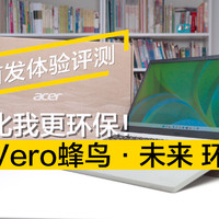 宏碁Vero蜂鸟·未来环保版首发体验评测