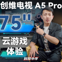 云游戏认证电视有多好玩？创维A5 Pro