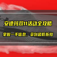 安德玛双11活动全攻略！掌握一手信息，拿到最低折扣，别错过！【建议收藏】