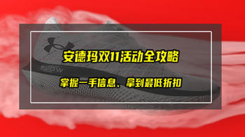 安德玛双11活动全攻略！掌握一手信息，拿到最低折扣，别错过！【建议收藏】