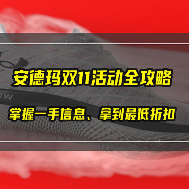 安德玛双11活动全攻略！掌握一手信息，拿到最低折扣，别错过！【建议收藏】