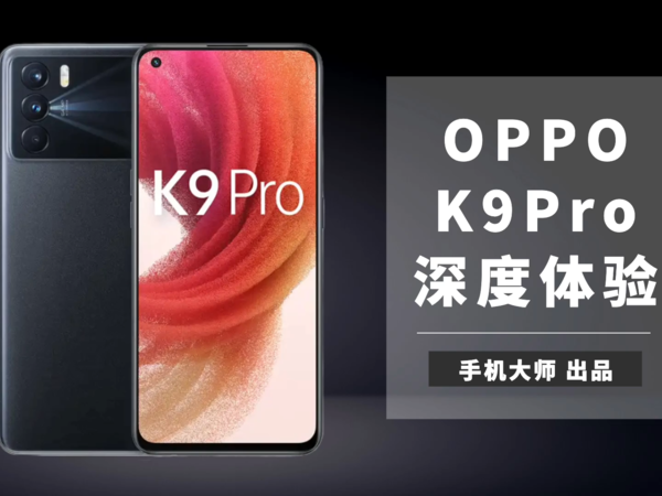 OPPO K9 Pro深度评测体验