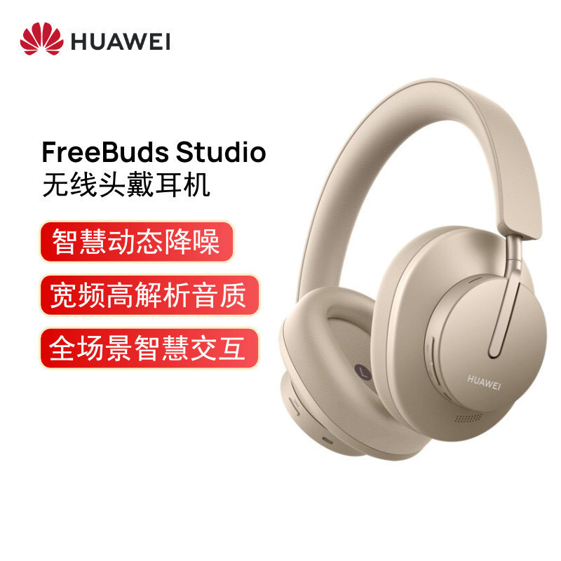 等等党终于迈出了庄严的一步：华为FreeBuds Studio耳机测评