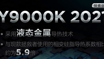 联想拯救者Y9000K 2021 探索版官宣：搭载液态金属导热技术