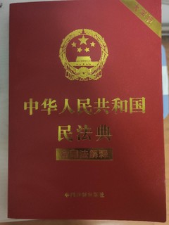 多看民法典，遇事不要慌